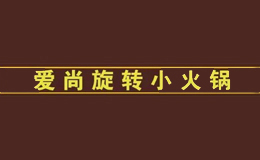 邯鄲愛尚餐飲管理有限責(zé)任公司