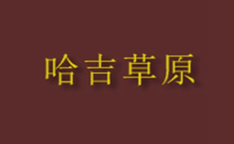 哈吉草原羊肉卷加盟總店