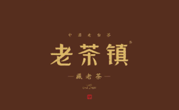 福建省老茶鎮(zhèn)茶產(chǎn)業(yè)有限責(zé)任公司