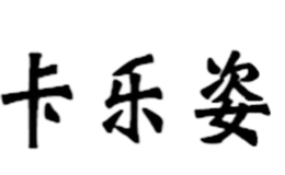 北京億建品服裝有限公司