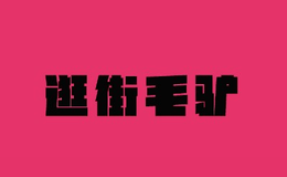 金華市毛驢逛街日用品有限公司