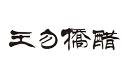 河南省王勿橋醋業有限公司