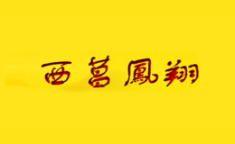 泰和縣西昌鳳翔禽業(yè)有限公司