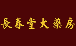 吉林省長春堂大藥房有限公司