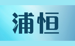 佛山市浦恒廚衛電器有限公司