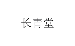 杭州長(zhǎng)青堂藤作坊（普通合伙）