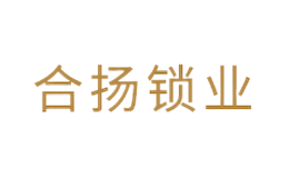 浙江合揚(yáng)鎖業(yè)有限公司