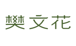 廣州樊文花企業(yè)管理有限公司