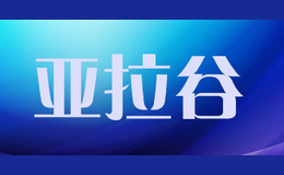 青島亞拉谷文化科技有限公司