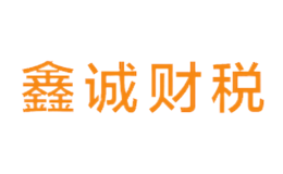 遼寧鑫誠稅務師事務所有限公司