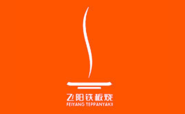 飛陽(yáng)鐵板燒有限公司