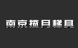 南京攬月梯具有限公司