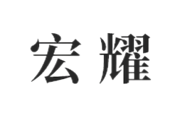 深圳市宏耀裝飾材料有限公司