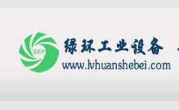 青島綠環(huán)工業(yè)設備有限公司